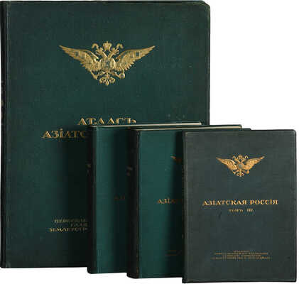 Азиатская Россия. Т. 1-3 и атлас. СПб., 1914.